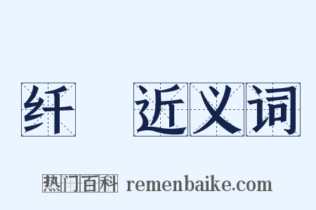 纤绤近义词是什么意思的图片